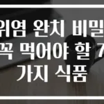 위염 완치 비밀! 꼭 먹어야 할 7가지 식품