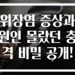위장염 증상과 원인 몰랐던 충격 비밀 공개!