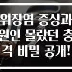 위장염 증상과 원인 몰랐던 충격 비밀 공개!