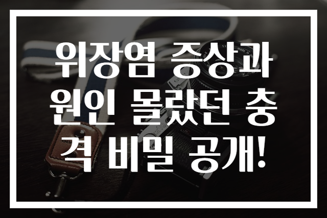 위장염 증상과 원인 몰랐던 충격 비밀 공개!