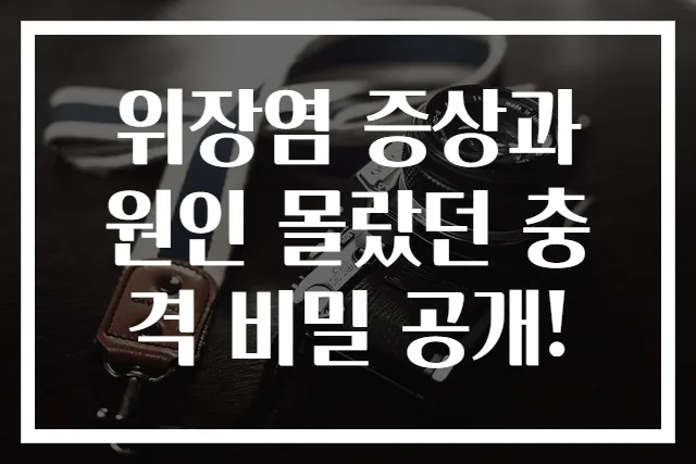 위장염 증상과 원인 몰랐던 충격 비밀 공개!