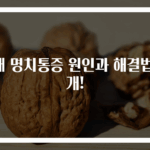 윗배 명치통증 원인과 해결법 공개!