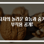 유자차의 놀라운 효능과 숨겨진 부작용 공개!