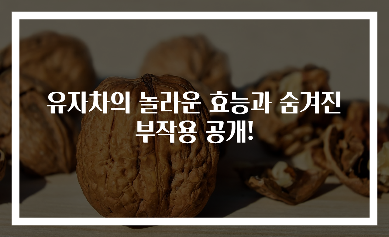 유자차의 놀라운 효능과 숨겨진 부작용 공개!