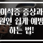 이석증 증상과 원인 쉽게 예방하는 법!