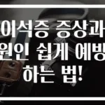 이석증 증상과 원인 쉽게 예방하는 법!