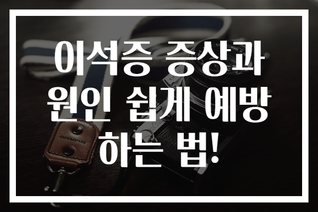이석증 증상과 원인 쉽게 예방하는 법!