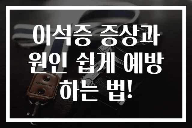 이석증 증상과 원인 쉽게 예방하는 법!
