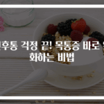 인후통 걱정 끝! 목통증 바로 완화하는 비법