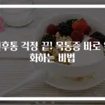 인후통 걱정 끝! 목통증 바로 완화하는 비법