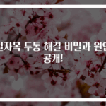 일자목 두통 해결 비밀과 원인 공개!