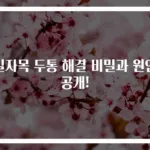 일자목 두통 해결 비밀과 원인 공개!