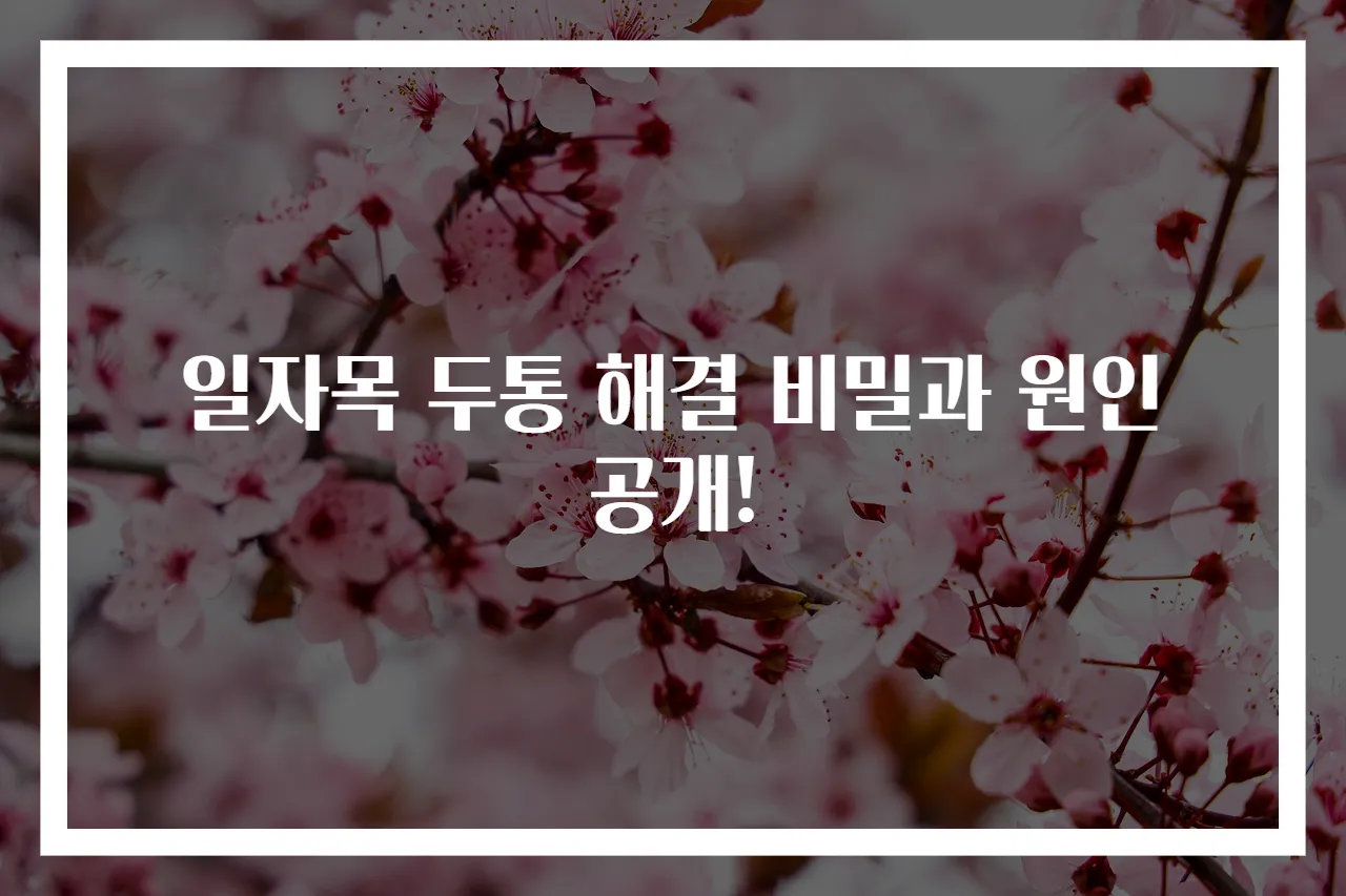 일자목 두통 해결 비밀과 원인 공개!