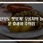 임산부도 맛있게! 우롱차의 놀라운 효과와 주의점