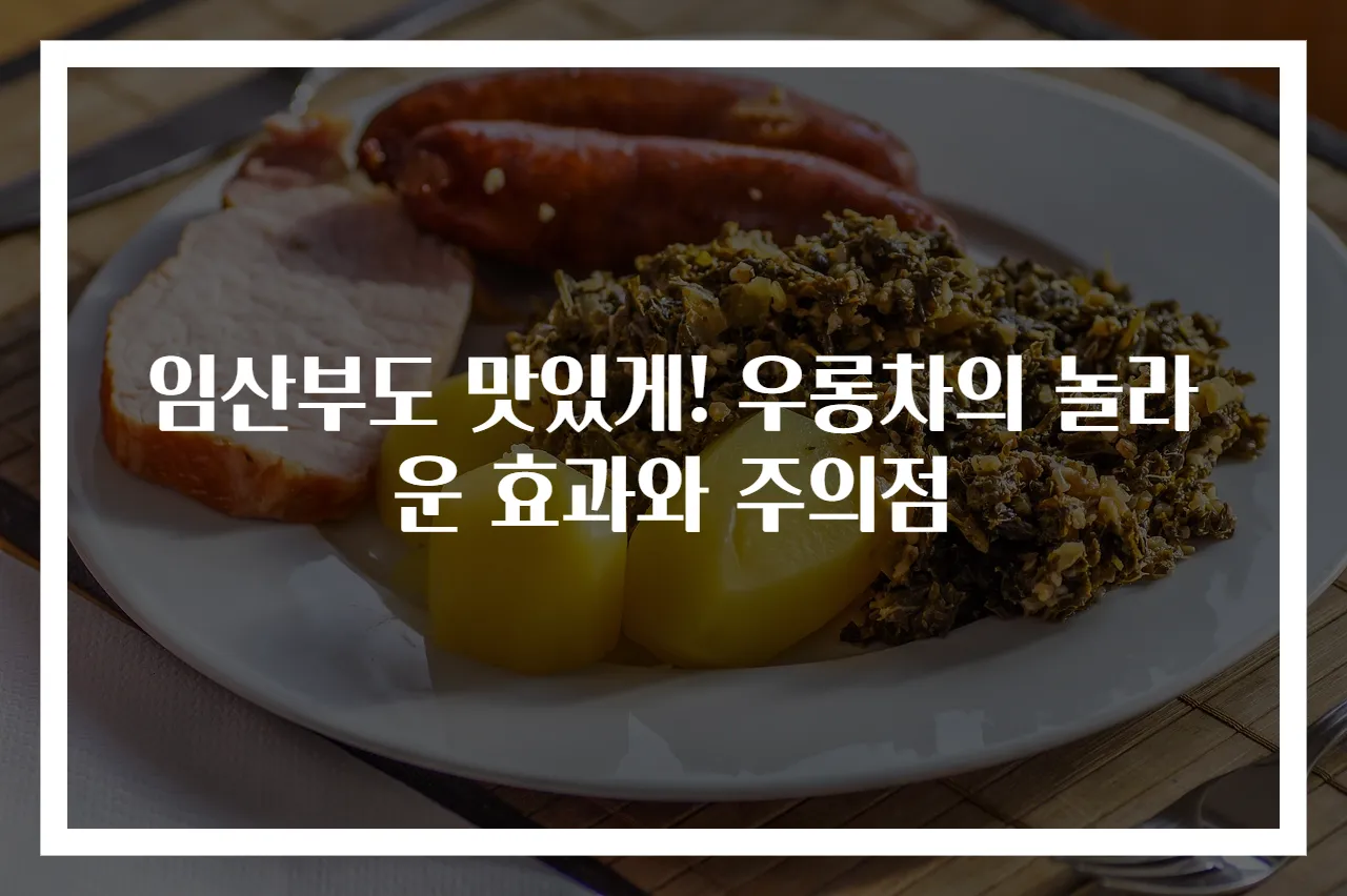 임산부도 맛있게! 우롱차의 놀라운 효과와 주의점