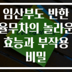 임산부도 반한 율무차의 놀라운 효능과 부작용 비밀