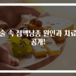 입술 속 점액낭종 원인과 치료법 공개!
