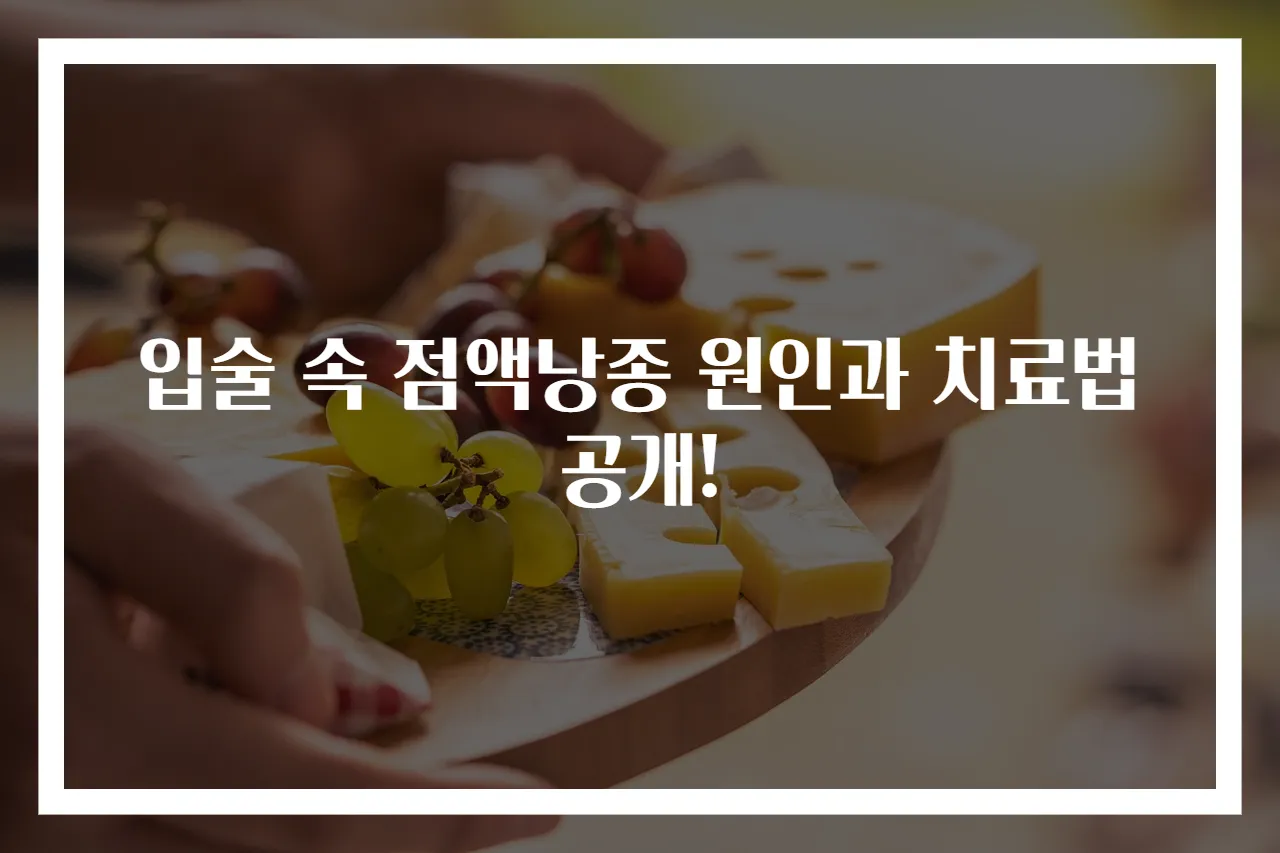 입술 속 점액낭종 원인과 치료법 공개!