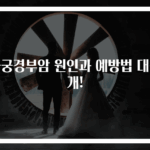 자궁경부암 원인과 예방법 대공개!