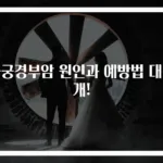 자궁경부암 원인과 예방법 대공개!