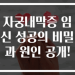 자궁내막증 임신 성공의 비밀과 원인 공개!