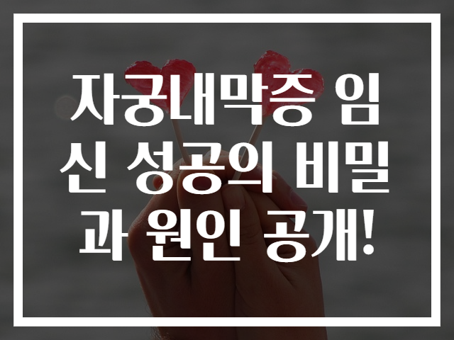 자궁내막증 임신 성공의 비밀과 원인 공개!
