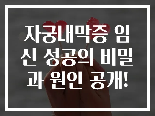자궁내막증 임신 성공의 비밀과 원인 공개!