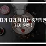 자다가 다리 쥐 나는 충격적인 4가지 원인!