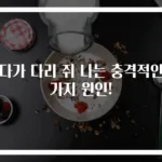 자다가 다리 쥐 나는 충격적인 4가지 원인!