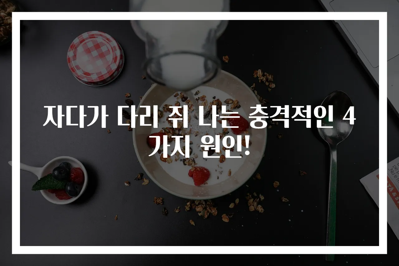 자다가 다리 쥐 나는 충격적인 4가지 원인!