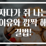 자다가 쥐 나는 이유와 깜짝 해결법!