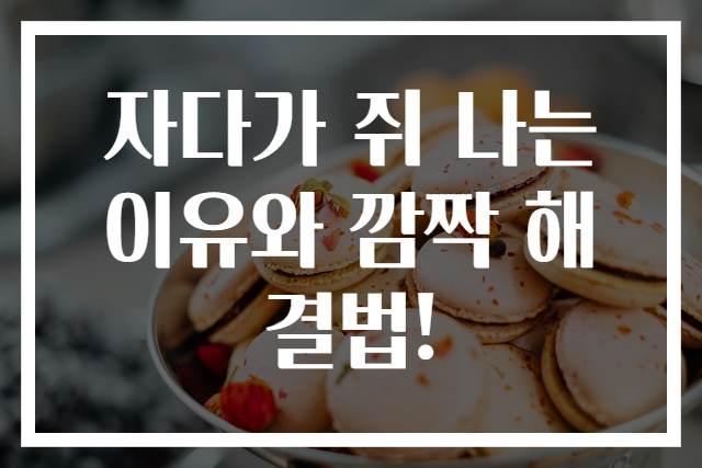 자다가 쥐 나는 이유와 깜짝 해결법!
