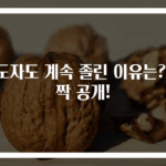 자도자도 계속 졸린 이유는? 깜짝 공개!