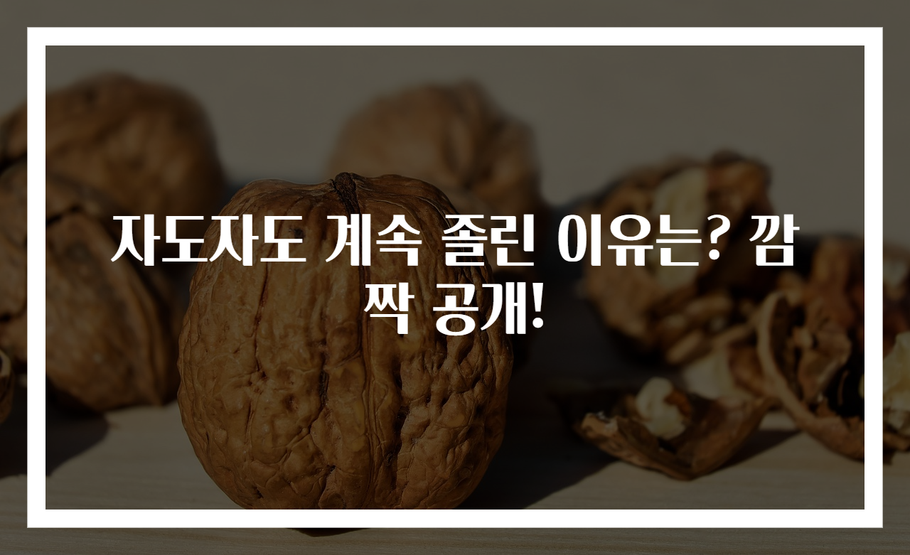 자도자도 계속 졸린 이유는? 깜짝 공개!