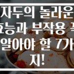자두의 놀라운 효능과 부작용 꼭 알아야 할 7가지!