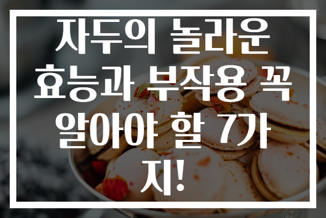 자두의 놀라운 효능과 부작용 꼭 알아야 할 7가지!