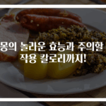 자몽의 놀라운 효능과 주의할 부작용 칼로리까지!