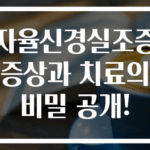 자율신경실조증 증상과 치료의 비밀 공개!
