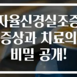 자율신경실조증 증상과 치료의 비밀 공개!