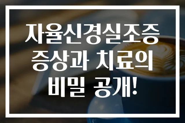 자율신경실조증 증상과 치료의 비밀 공개!