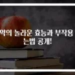 작약의 놀라운 효능과 부작용 먹는법 공개!
