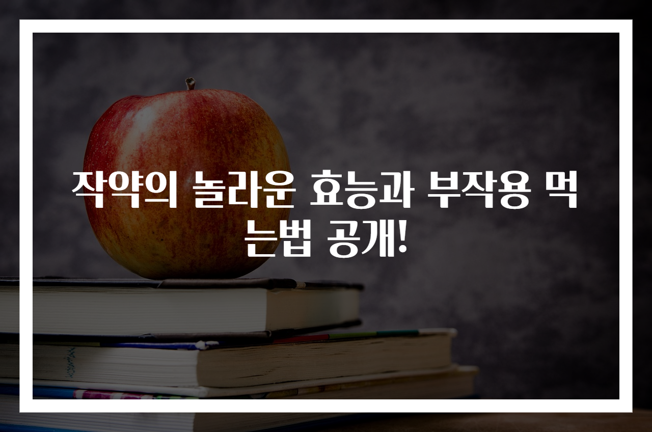 작약의 놀라운 효능과 부작용 먹는법 공개!