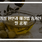 잔기침 원인과 해결법 숨겨진 비밀 공개!