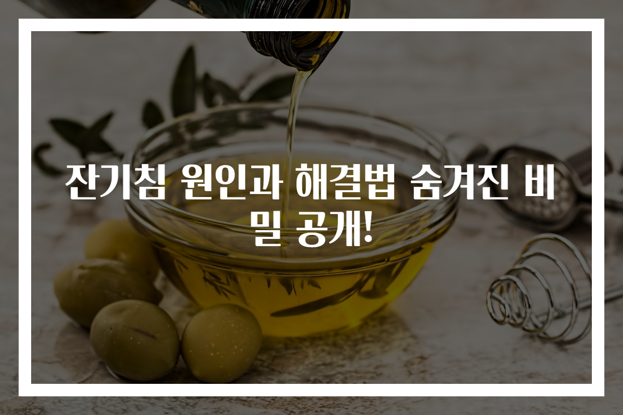 잔기침 원인과 해결법 숨겨진 비밀 공개!