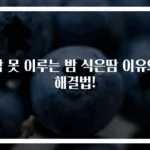 잠 못 이루는 밤 식은땀 이유와 해결법!