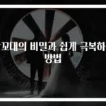 잠꼬대의 비밀과 쉽게 극복하는 방법
