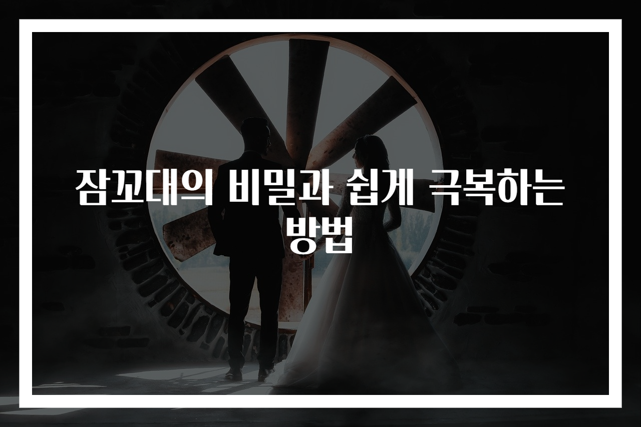 잠꼬대의 비밀과 쉽게 극복하는 방법