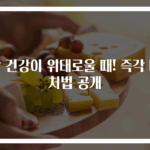 장 건강이 위태로울 때! 즉각 대처법 공개