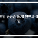 장꼬임 궁금증 풀기! 원인과 예방법