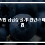장꼬임 궁금증 풀기! 원인과 예방법